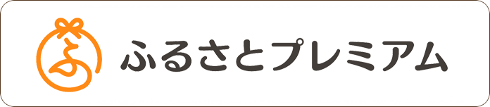 プレミアム