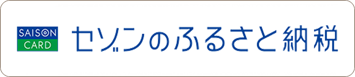 セゾン